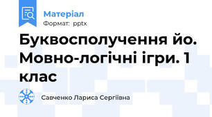 Буквосполучення йо. Мовно-логічні ігри. 1 клас