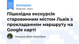 Пішохідна екскурсія старовинним містом Львів з прокладанням маршруту на Google карті
