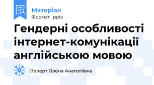 Гендерні особливості інтернет-комунікації англійською мовою