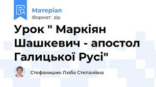 Урок " Маркіян Шашкевич - апостол Галицької Русі"