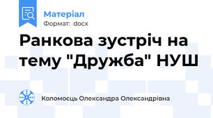 Ранкова зустріч на тему "Дружба" НУШ
