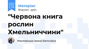 "Червона книга рослин Хмельниччини"