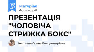ПРЕЗЕНТАЦІЯ "ЧОЛОВІЧА СТРИЖКА БОКС"