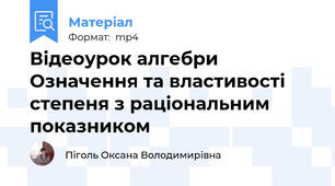 Відеоурок алгебри Означення та властивості степеня з раціональним показником