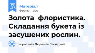 Золота  флористика. Складання букета із засушених рослин.
