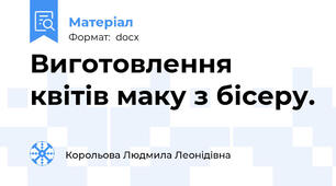 Виготовлення квітів маку з бісеру.
