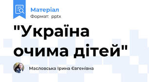 "Україна очима дітей"