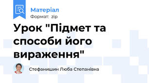 Урок "Підмет та способи його вираження"
