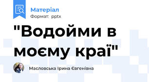 "Водойми в моєму краї"
