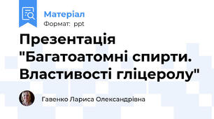 Презентація "Багатоатомні спирти. Властивості гліцеролу"
