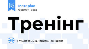 Тренінг