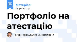 Портфоліо на атестацію