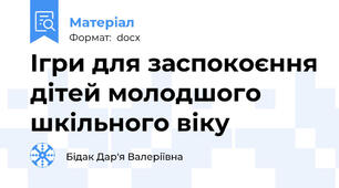 Ігри для заспокоєння дітей молодшого шкільного віку