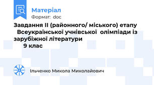Завдання ІІ (районного/ міського) етапу        Всеукраїнської учнівської  олімпіади із зарубіжної літератури                                             9 клас