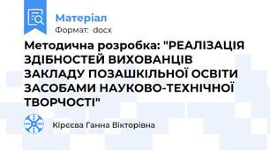 Методична розробка: "РЕАЛІЗАЦІЯ ЗДІБНОСТЕЙ ВИХОВАНЦІВ ЗАКЛАДУ ПОЗАШКІЛЬНОЇ ОСВІТИ ЗАСОБАМИ НАУКОВО-ТЕХНІЧНОЇ ТВОРЧОСТІ"