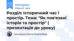 Розділ: Історичний час і простір. Тема: "Як пов'язані історія та простір" ( презентація до уроку)