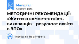 МЕТОДИЧНІ РЕКОМЕНДАЦІЇ:  «Життєва компетентність вихованців – результат освіти в ЗПО»