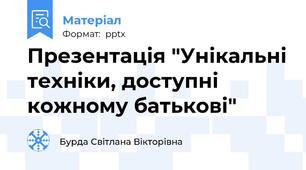 Презентація "Унікальні техніки, доступні кожному батькові"