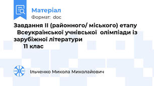 Завдання ІІ (районного/ міського) етапу        Всеукраїнської учнівської  олімпіади із зарубіжної літератури                                             11 клас