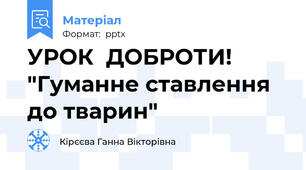 УРОК  ДОБРОТИ!   "Гуманне ставлення  до тварин"