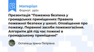 Презентація "Пожежна безпека у громадських приміщеннях Правила пожежної безпеки у школі. Оповіщення про пожежу. Первинні засоби пожежогасіння. Алгоритм дій під час пожежі в громадському приміщенні"