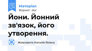 Йони. Йонний зв'язок, його утворення.