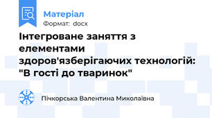 Інтегроване заняття з елементами здоров'язберігаючих технологій: "В гості до тваринок"