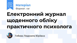 Електронний журнал щоденного обліку практичного психолога
