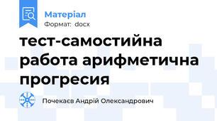 тест-самостийна работа арифметична прогресия