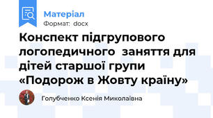 Конспект підгрупового  логопедичного  заняття для дітей старшої групи «Подорож в Жовту країну»