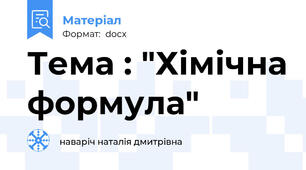 Тема : "Хімічна формула"