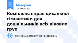 Комплекс вправ дихальної гімнастики для дошкільників всіх вікових груп.