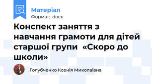 Конспект заняття з навчання грамоти для дітей старшої групи  «Скоро до  школи»