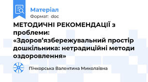 МЕТОДИЧНІ РЕКОМЕНДАЦІЇ з проблеми: «Здоров’язбережувальний простір дошкільника: нетрадиційні методи оздоровлення»