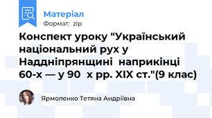 Конспект уроку "Український національний рух у Наддніпрянщині  наприкінці  60-х — у 90‑х рр. XIX ст."(9 клас)