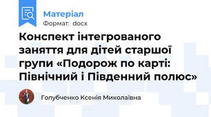Конспект інтегрованого заняття для дітей старшої групи «Подорож по карті: Північний і Південний полюс»