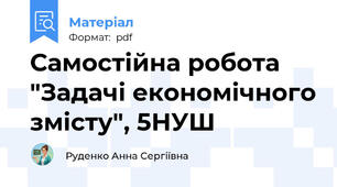 Самостійна робота "Задачі економічного змісту", 5НУШ