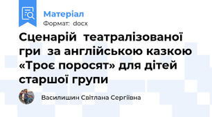 Сценарій  театралізованої гри  за англійською казкою «Троє поросят» для дітей старшої групи