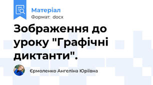 Зображення до уроку "Графічні диктанти".