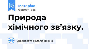 Природа хімічного зв’язку.