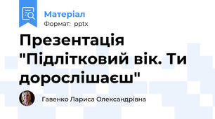 Презентація "Підлітковий вік. Ти дорослішаєш"