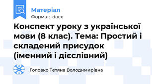 Конспект уроку з української мови (8 клас). Тема: Простий і складений присудок (іменний і дієслівний)