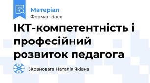 ІКТ-компетентність і професійний розвиток педагога