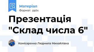 Презентація "Склад числа 6"