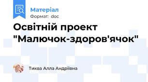 Освітній проект "Малючок-здоров'ячок"