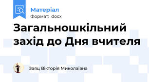 Загальношкільний захід до Дня вчителя
