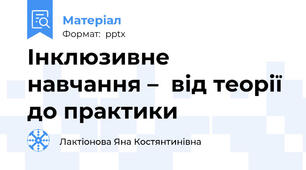 Інклюзивне навчання –  від теорії до практики