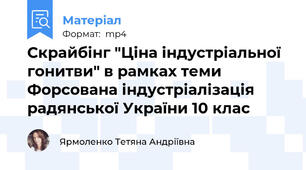 Скрайбінг "Ціна індустріальної гонитви" в рамках теми Форсована індустріалізація радянської України 10 клас