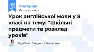 Урок англійської мови у 8 класі на тему: "Шкільні предмети та розклад уроків"
