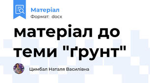 матеріал до теми "ґрунт"